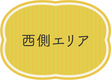 西側エリア