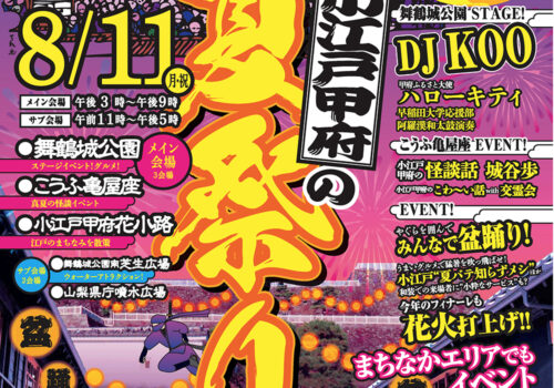 ８月１１日（月・祝）は「小江戸甲府の夏祭り」