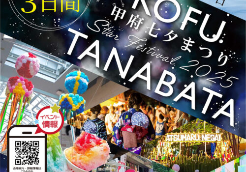 甲府七夕まつり2025開催！