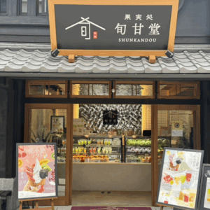 果実処　旬甘堂