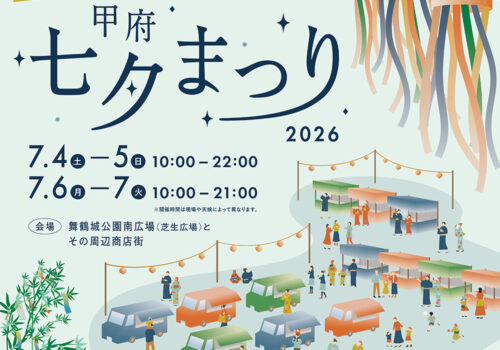 甲府七夕まつり2026