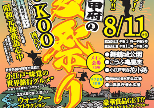 8月11日（火・祝）は「小江戸甲府の夏祭り」へ！