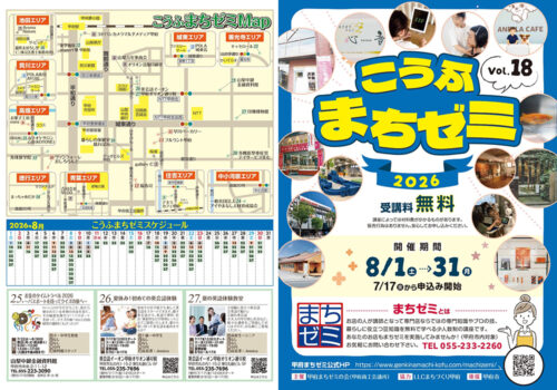 【第18回甲府まちゼミ】