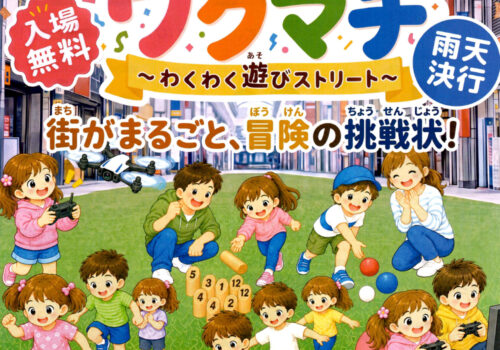 「こどもマルシェ　ワクマチ　わくわく遊びストリート」を開催します。